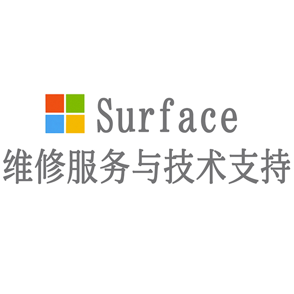 surface维修站地址_维修surface客服电话_surface维修服务网点查询